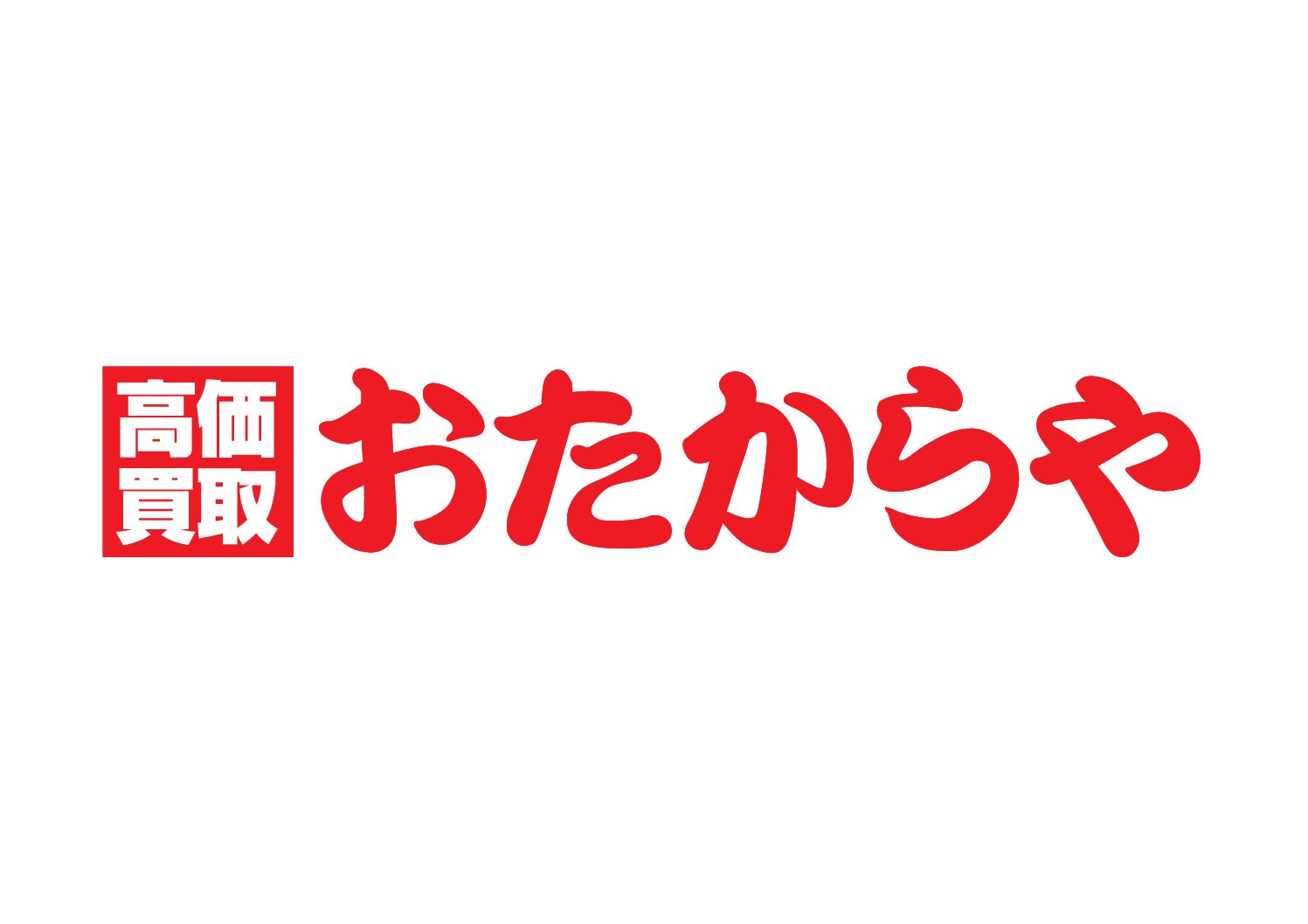 高価買取 おたからやイメージ