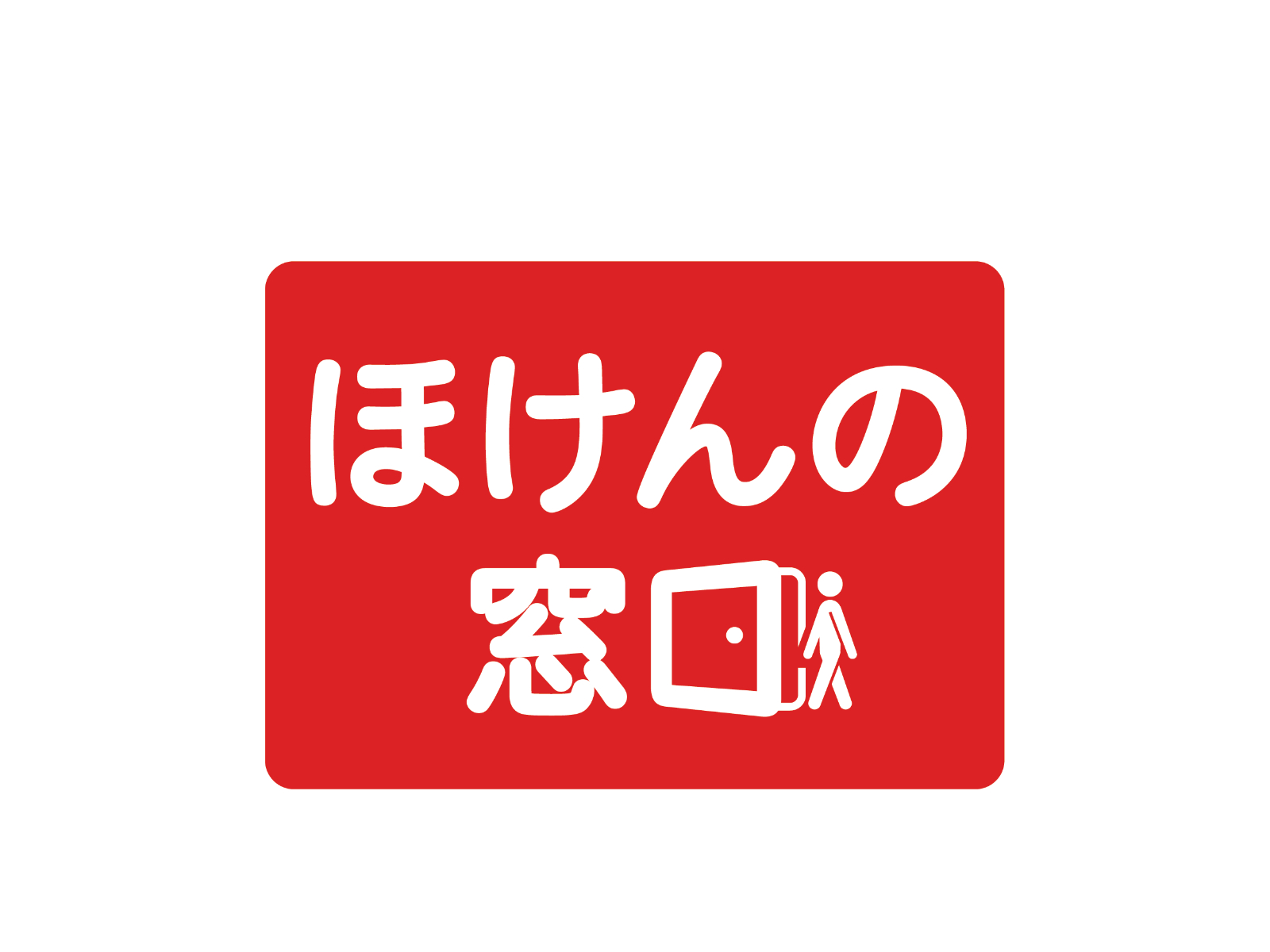 ほけんの窓口 ベルヒル北野田店イメージ