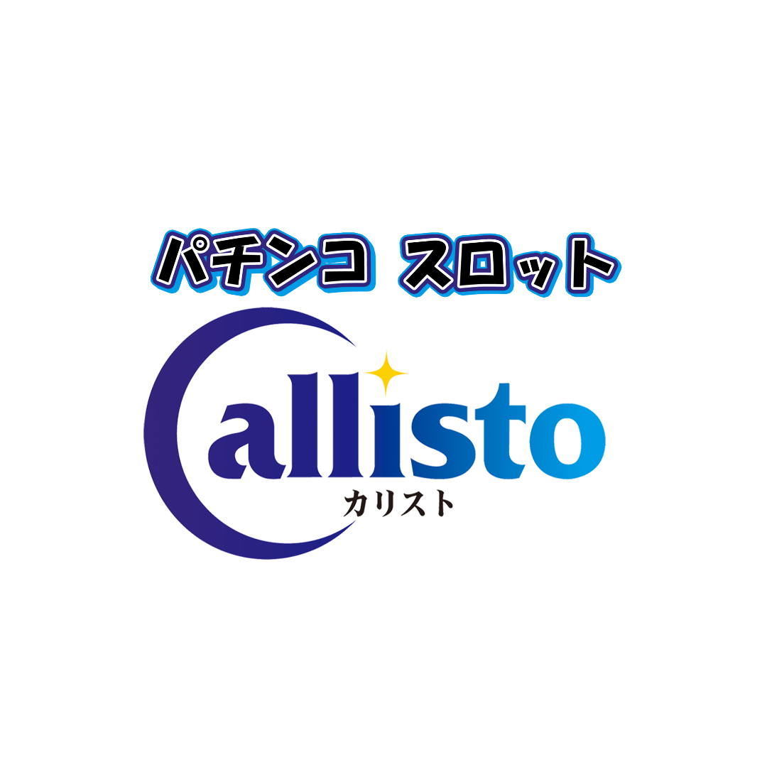 カリスト (Callisto)イメージ