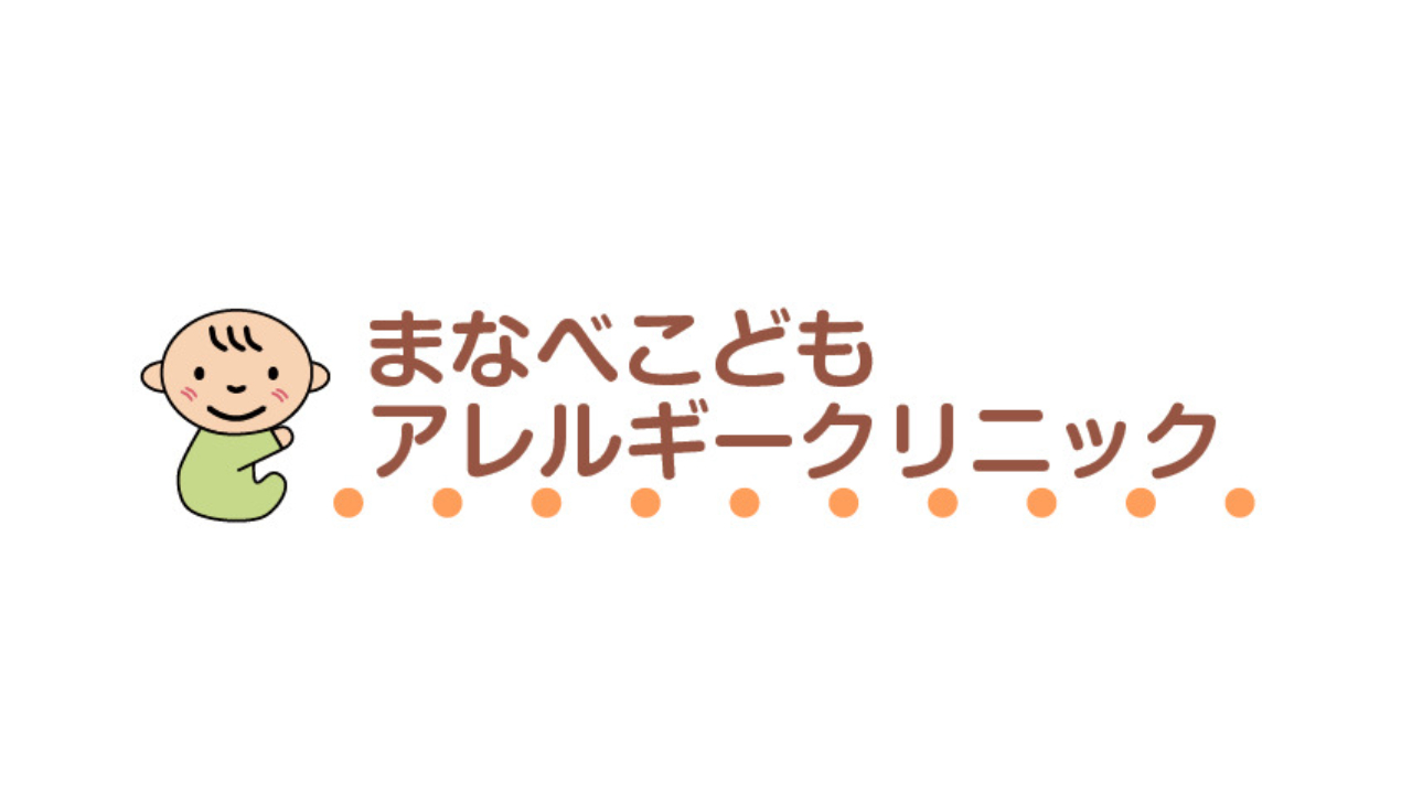 まなべこども・アレルギークリニックイメージ