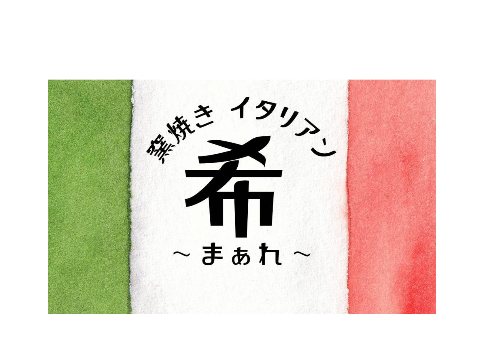 窯焼きイタリアン 希～まぁれ～イメージ