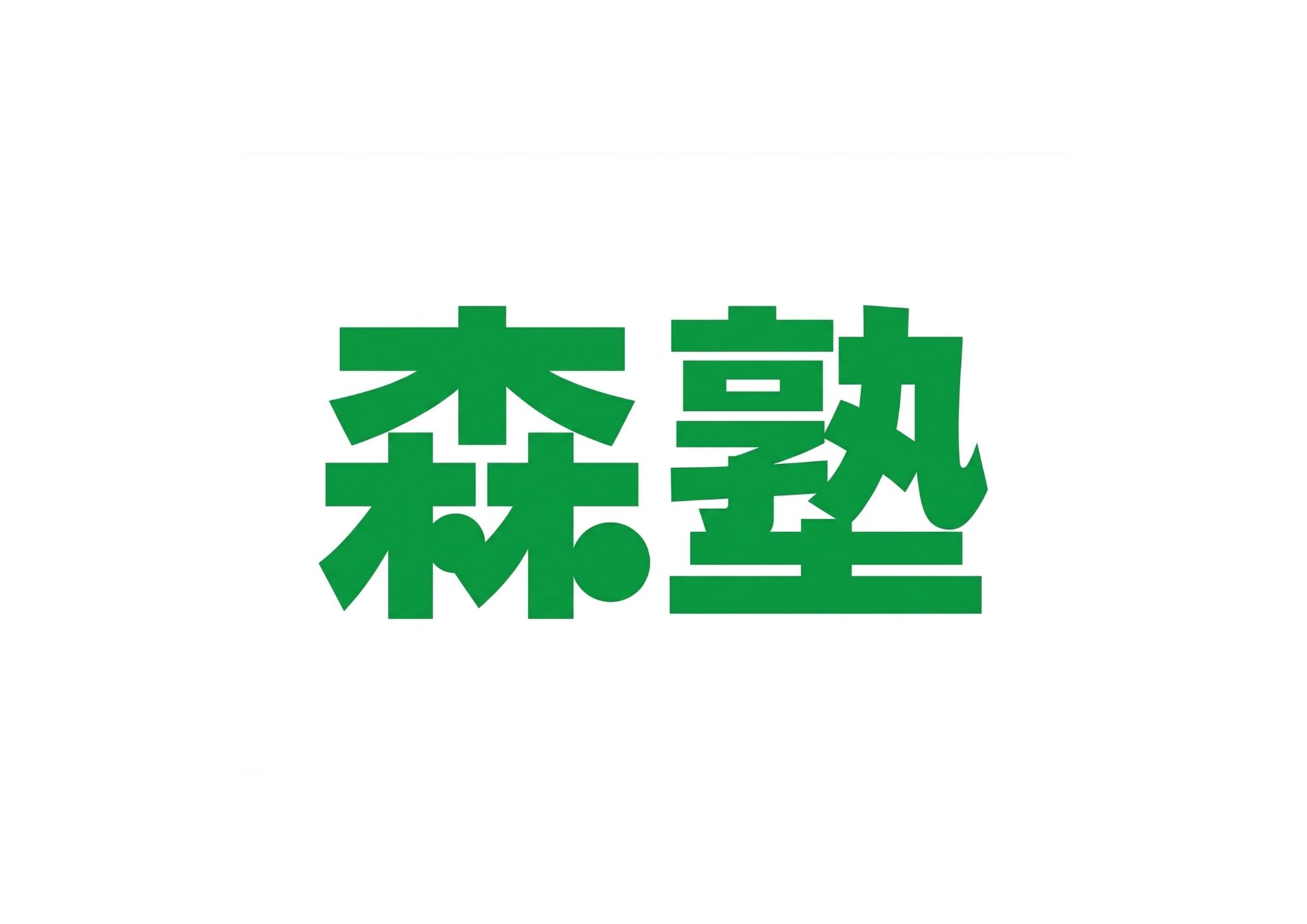 森塾　北野田校イメージ
