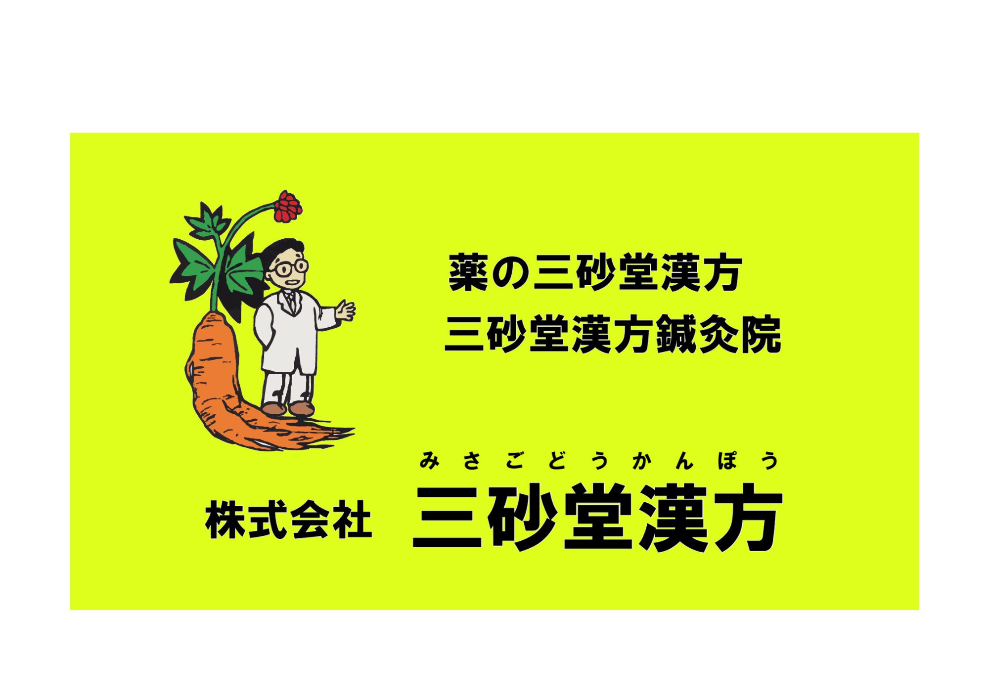 薬の三砂堂／三砂堂漢方鍼灸院イメージ